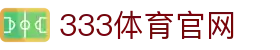 333体育App - 官方移动观赛平台入口
